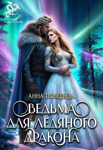 Обложка книги «Ведьма для Ледяного дракона»
