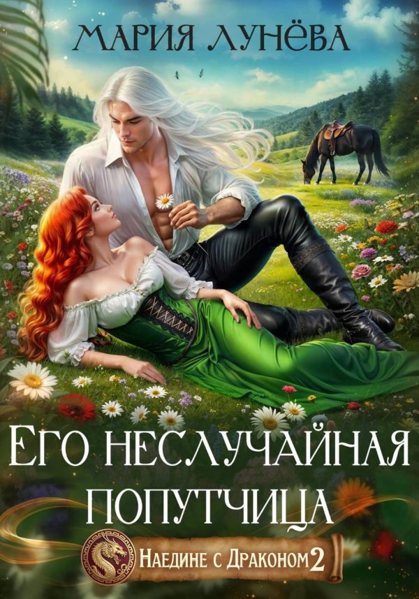 Обложка книги «Его неслучайная попутчица»