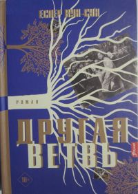 Обложка книги «Другая ветвь»