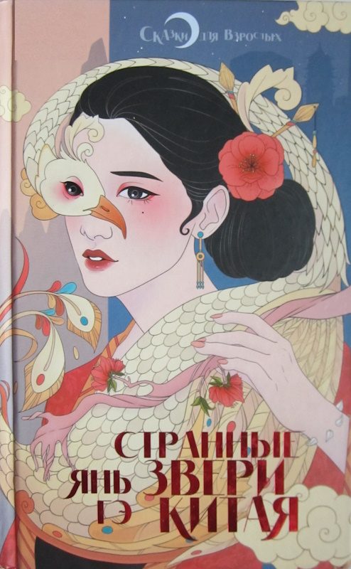 Обложка книги «Странные звери Китая»