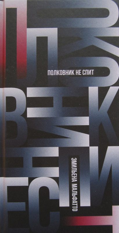 Обложка книги «Полковник не спит»