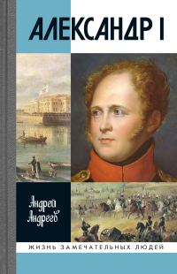 Обложка книги «Александр I»