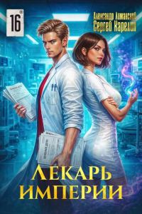 Обложка книги «Лекарь Империи 16»