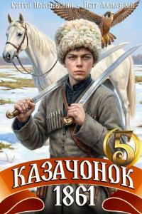 Обложка книги «Казачонок 1861. Том 5»