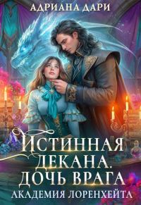 Обложка книги «Истинная декана. Дочь врага»