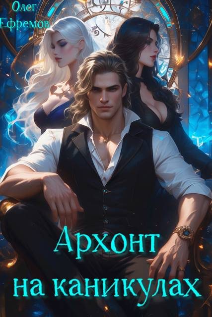 Обложка книги «Архонт на каникулах (книга 1)»