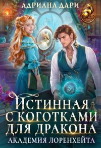 Обложка книги «Истинная с коготками для дракона»