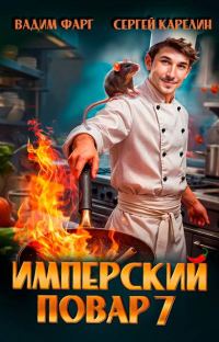 Обложка книги «Имперский повар 7»