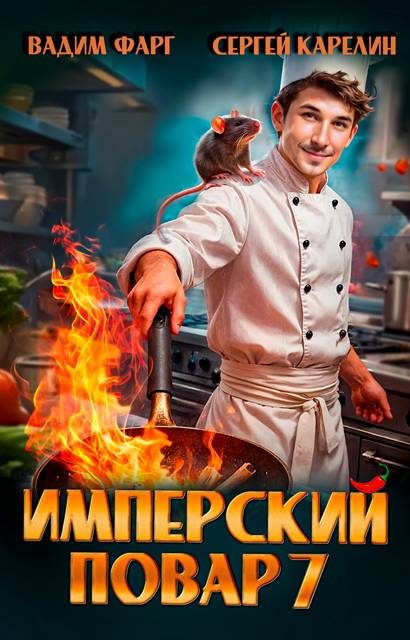 Обложка книги «Имперский повар 7»
