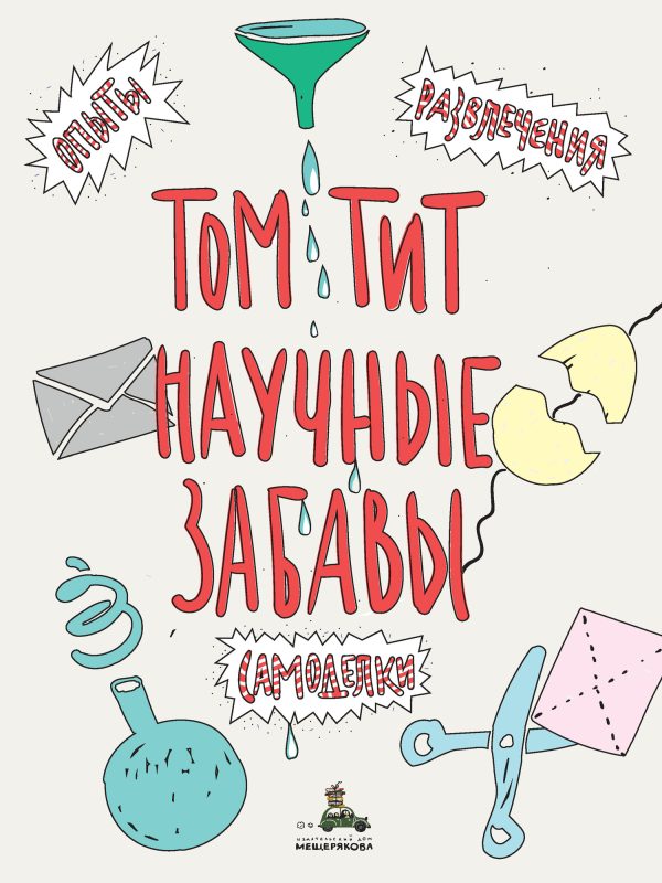 Обложка книги «Научные забавы. Интересные опыты, самоделки, развлечения»
