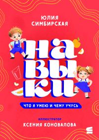 Обложка книги «Навыки. Что я умею и чему учусь»