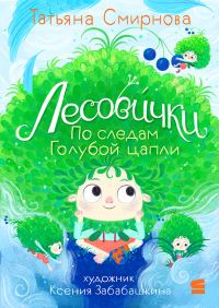 Обложка книги «Лесовички. По следам Голубой цапли»