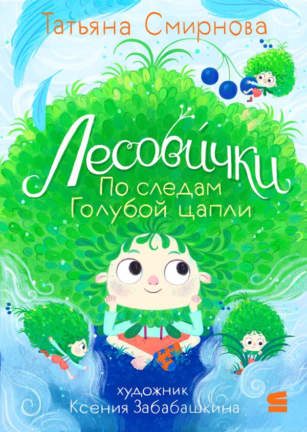 Обложка книги «Лесовички. По следам Голубой цапли»
