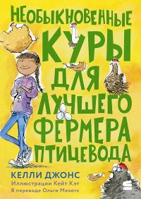 Обложка книги «Необыкновенные куры для лучшего фермера-птицевода»