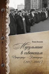 Обложка книги «Мусульмане в советском Петрограде – Ленинграде (1917–1991)»