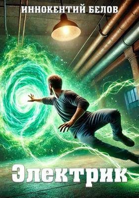 Обложка книги «Электрик. Том 1»