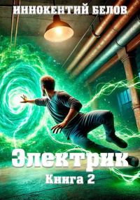 Обложка книги «Электрик. Том 2»