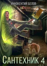 Обложка книги «Сантехник 4»