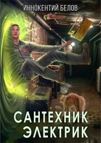 Обложка книги «Сантехник. Электрик»