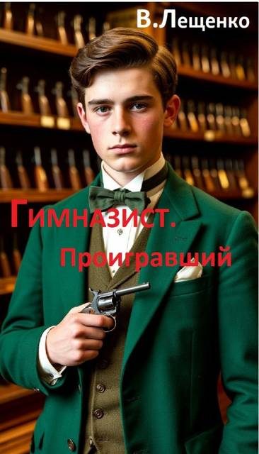 Обложка книги «Гимназист. Проигравший»