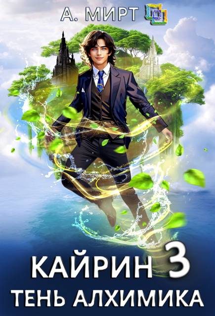 Обложка книги «Кайрин 3. Тень алхимика»