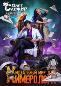 Обложка книги «Идеальный мир для Химеролога 7»