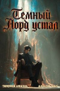 Обложка книги «Темный Лорд Устал. Книга VII»