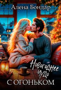 Обложка книги «Новогоднее чудо с огоньком»