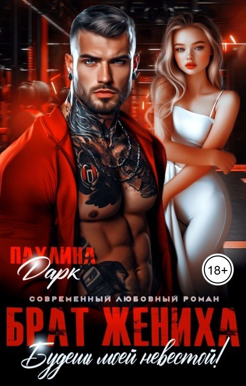 Обложка книги «Брат жениха. Будешь моей невестой!»