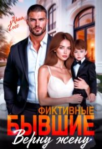 Обложка книги «Фиктивные бывшие. Верну жену»
