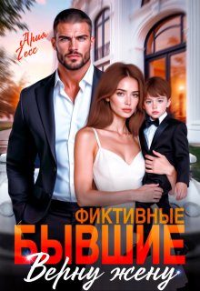 Обложка книги «Фиктивные бывшие. Верну жену»