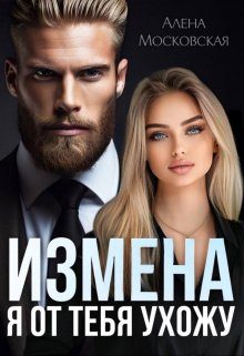 Обложка книги «Измена. Я от тебя ухожу»