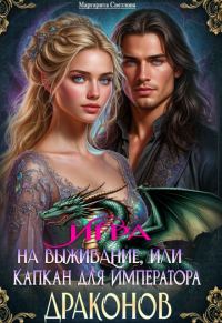 Обложка книги «Игра на выживание, или Капкан для императора драконов (СИ)»