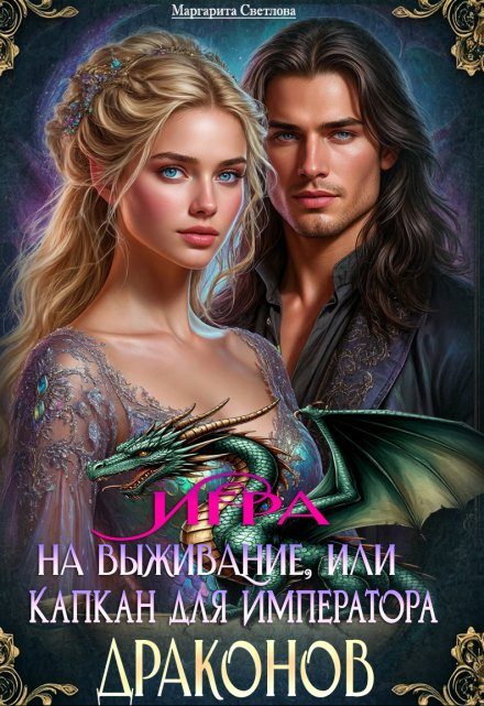 Обложка книги «Игра на выживание, или Капкан для императора драконов (СИ)»