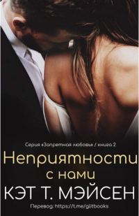 Обложка книги «Неприятности с нами»