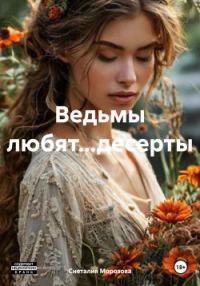 Обложка книги «Ведьмы любят…десерты»