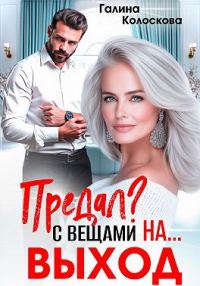 Обложка книги «Предал? С вещами на выход!»