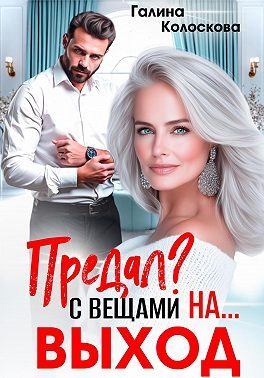 Обложка книги «Предал? С вещами на выход!»