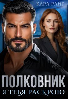 Обложка книги «Полковник. Я тебя раскрою»