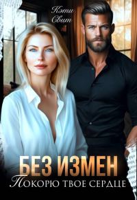 Обложка книги «Без измен. Покорю твое сердце»