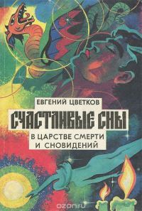 Обложка книги «Счастливые сны. Толкование и заказ»