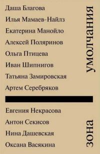 Обложка книги «Зона умолчания»
