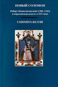 Обложка книги «Новый Соломон: Роберт Неаполитанский (1309–1343) и королевская власть в XIV веке»