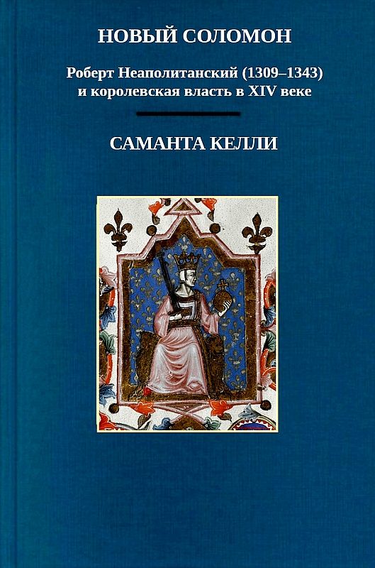 Обложка книги «Новый Соломон: Роберт Неаполитанский (1309–1343) и королевская власть в XIV веке»