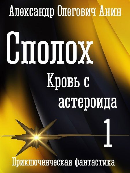 Обложка книги «Кровь с астероида»