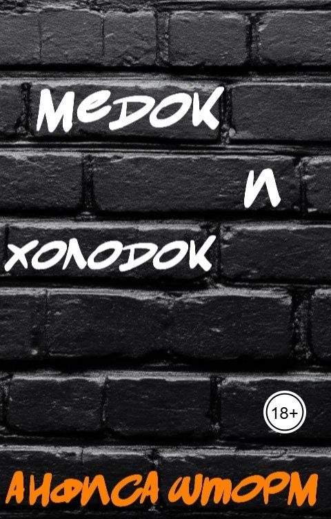 Обложка книги «Медок и холодок»