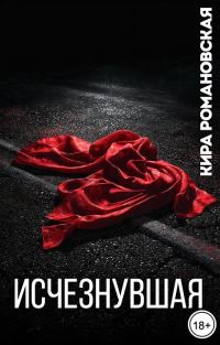 Обложка книги «Исчезнувшая»
