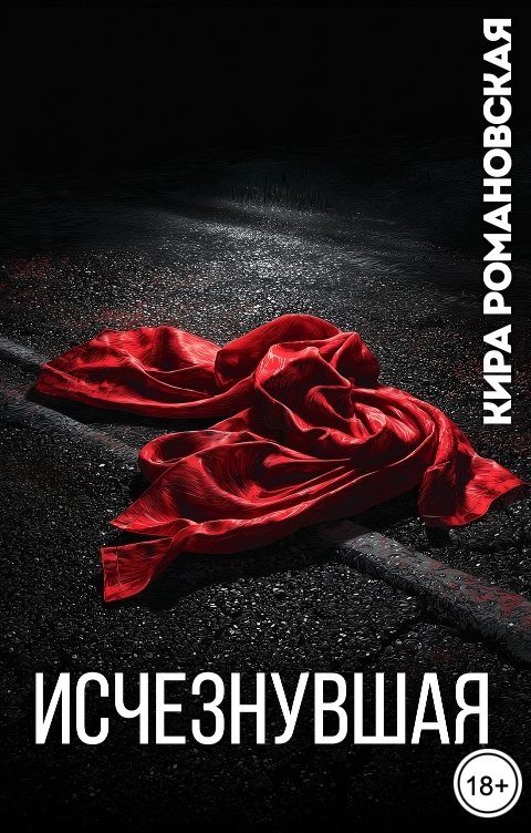 Обложка книги «Исчезнувшая»
