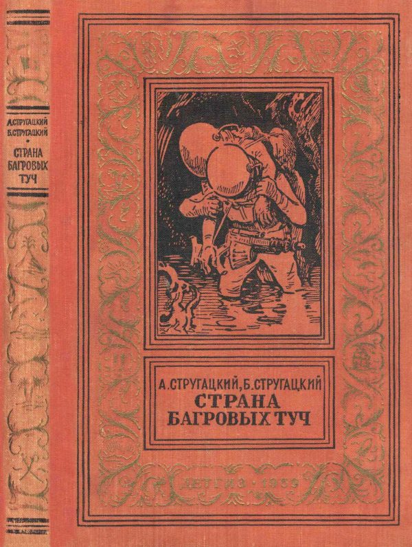 Обложка книги «Страна багровых туч»