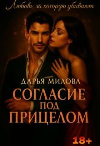 Обложка книги «Согласие под прицелом»